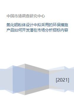 氮化鋁粉體設(shè)計(jì)中擬采用的環(huán)保措施產(chǎn)品如何開(kāi)發(fā)潛在市場(chǎng)分析招標(biāo)內(nèi)容
